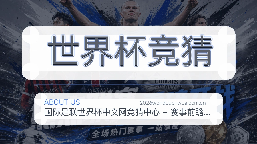 世界杯竞猜发展介绍
