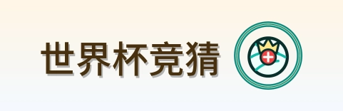 世界杯竞猜 logo